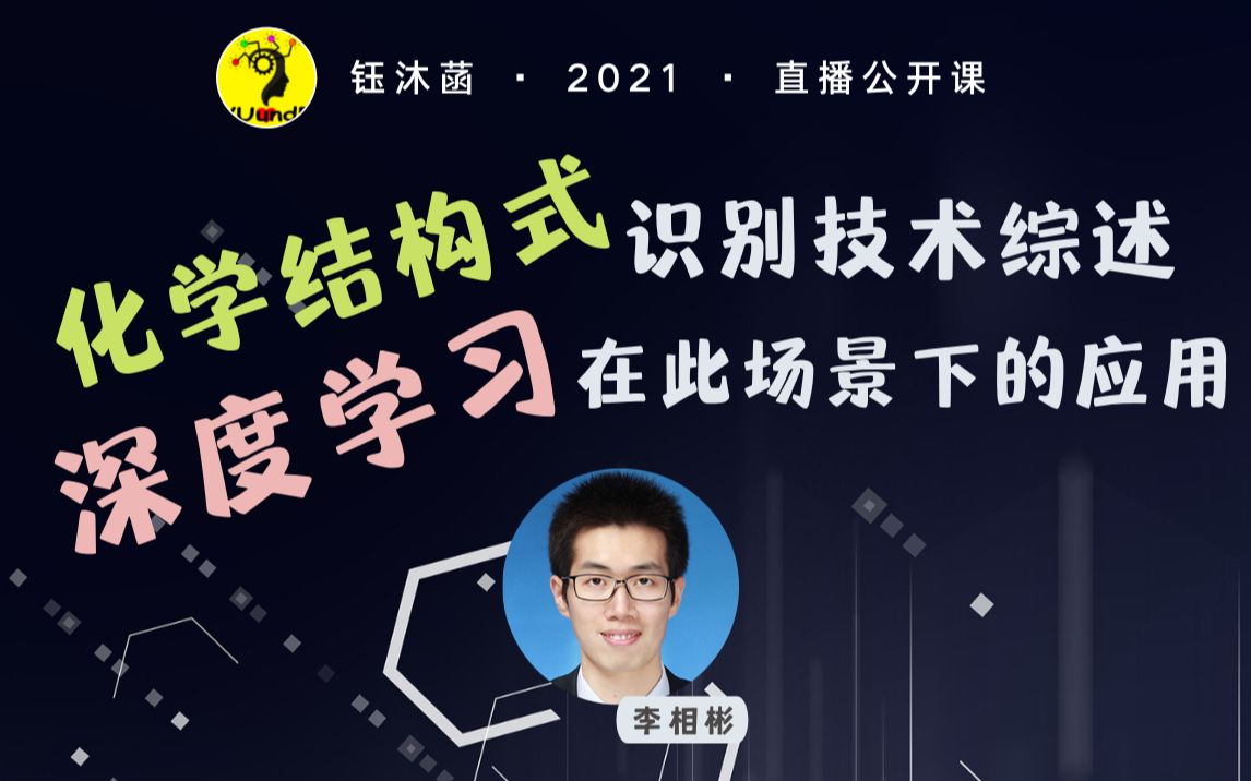 化学结构式识别技术综述及深度学习在此场景下的应用  李相彬 | 钰沐菡 公益公开课哔哩哔哩bilibili