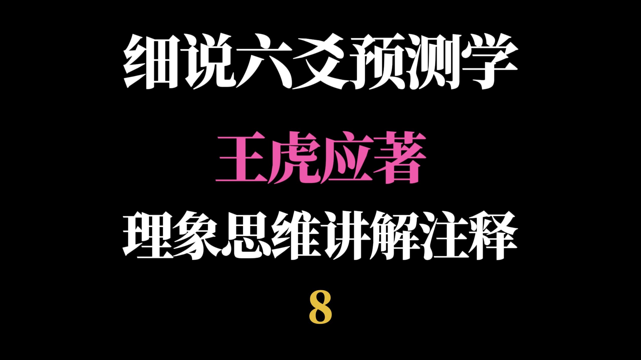 牛正六爻|细说六爻预测学(王虎应著)|理象思维讲解注释课8:世应及取用神哔哩哔哩bilibili