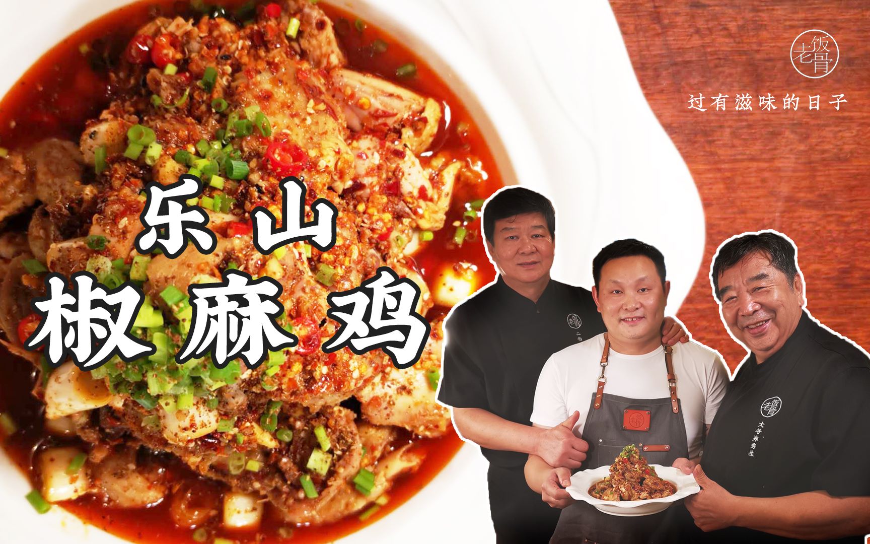 地道的乐山椒麻鸡,麻辣爽口,最具特色,安逸!