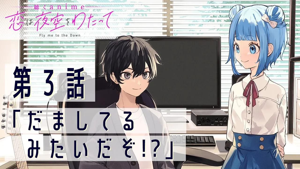 【聆听anime】第1弹作品『恋は夜空をわたって』第3话「だましてるみたいだぞ!?」哔哩哔哩bilibili