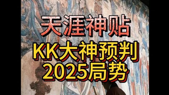 天涯神贴:KK大神预判2025局势(仅分享)哔哩哔哩bilibili