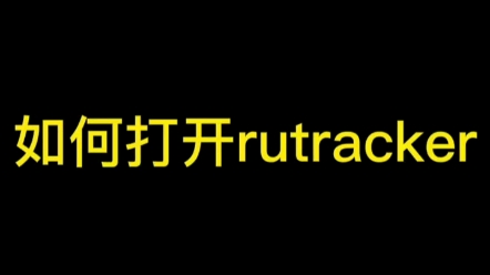 如何打开俄区正版游戏网站rutracker?!单机游戏热门视频