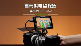 Download Video: 千元内的卷王-富威德F5 PRO X高亮供电监视器