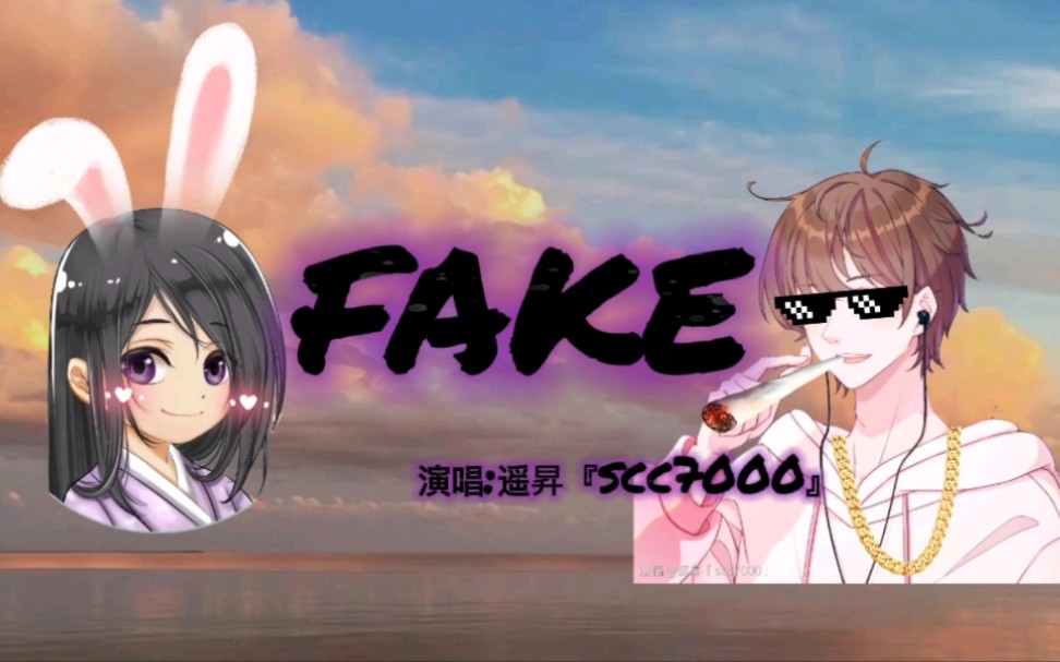 [图]【遥昇『scc7000』】公子五周年限定绿色无念白版《fake》 念白什么的就交给大家脑补啦～