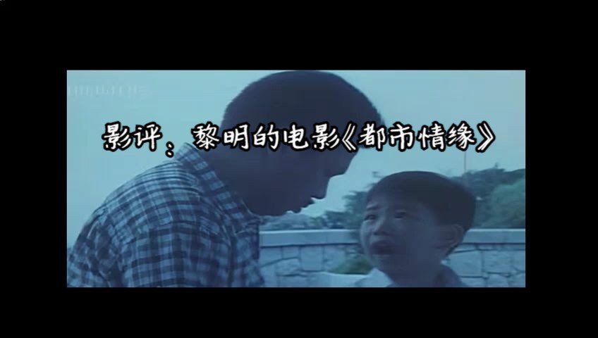 [图]影评：黎明1994年的电影《都市情缘》