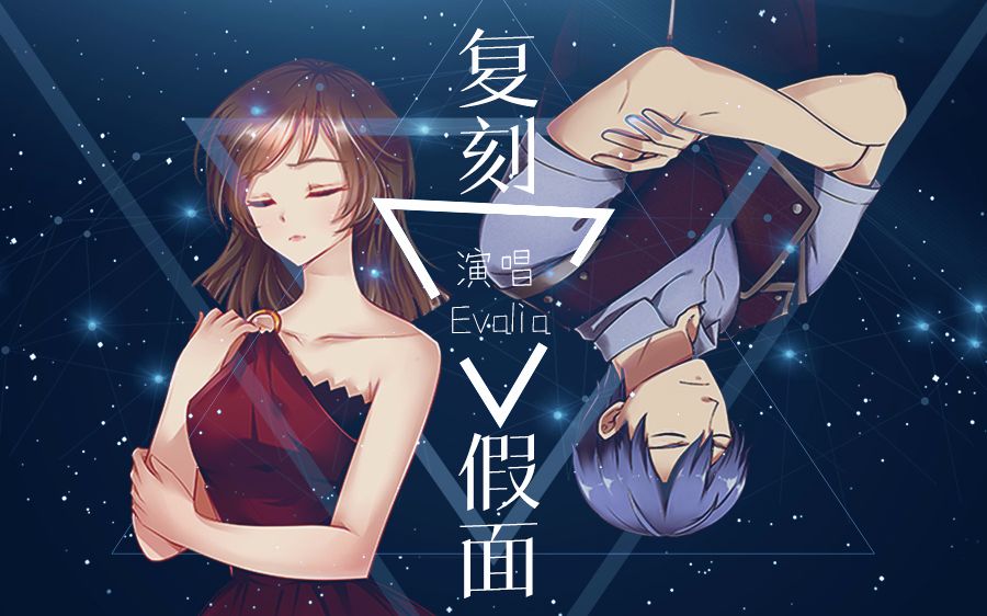 【Evalia】复刻假面 | 橙光《同床异梦》主题曲哔哩哔哩bilibili