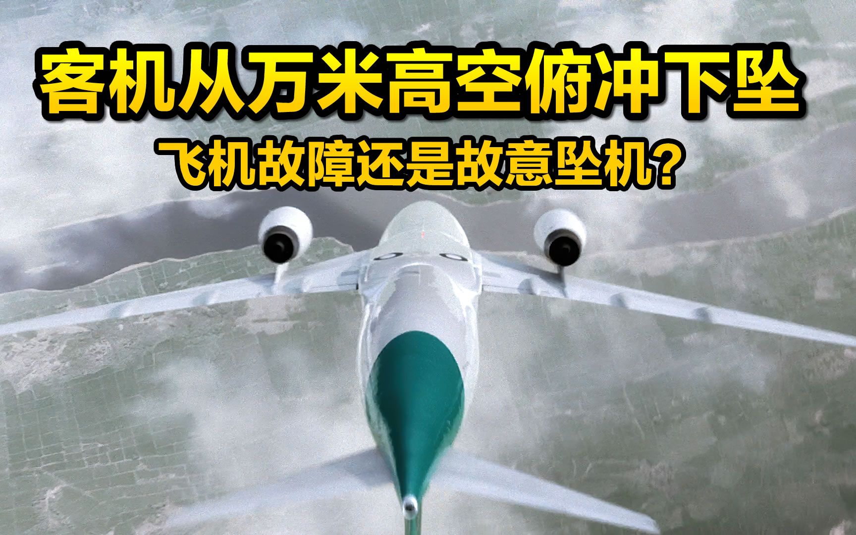 [图]波音737故障还是飞行员故意坠机？回顾1997年新加坡胜安航空185号班机空难，纪录片《空中浩劫》第12季第四集“绝境哀歌”解说。