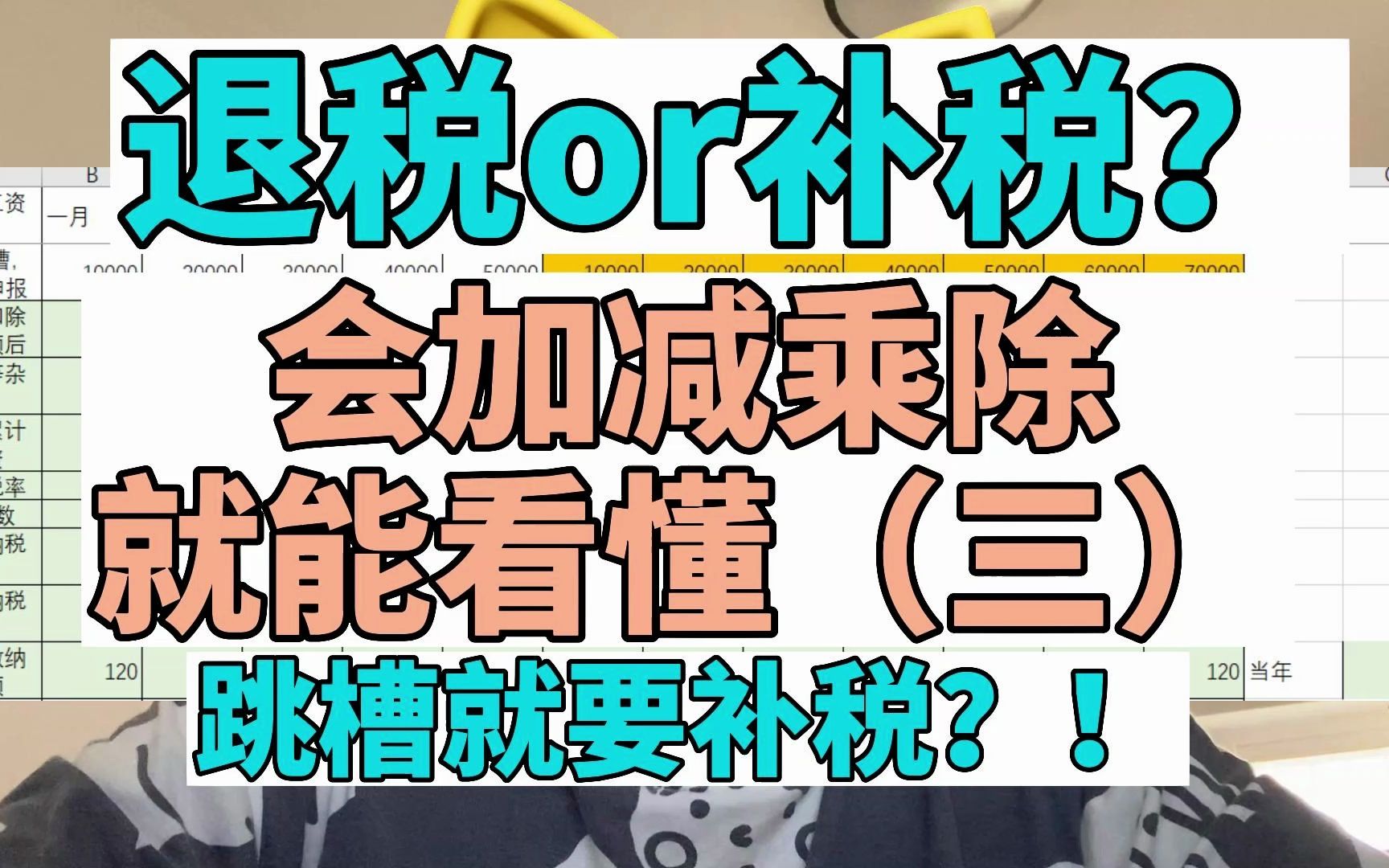 退税or补税?会加减乘除就能看懂(三)跳槽就要补税?!哔哩哔哩bilibili