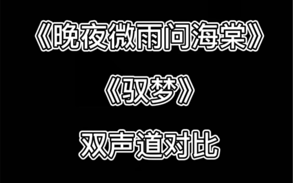 《驭梦》和《晚夜微雨问海棠》双声道对比哔哩哔哩bilibili