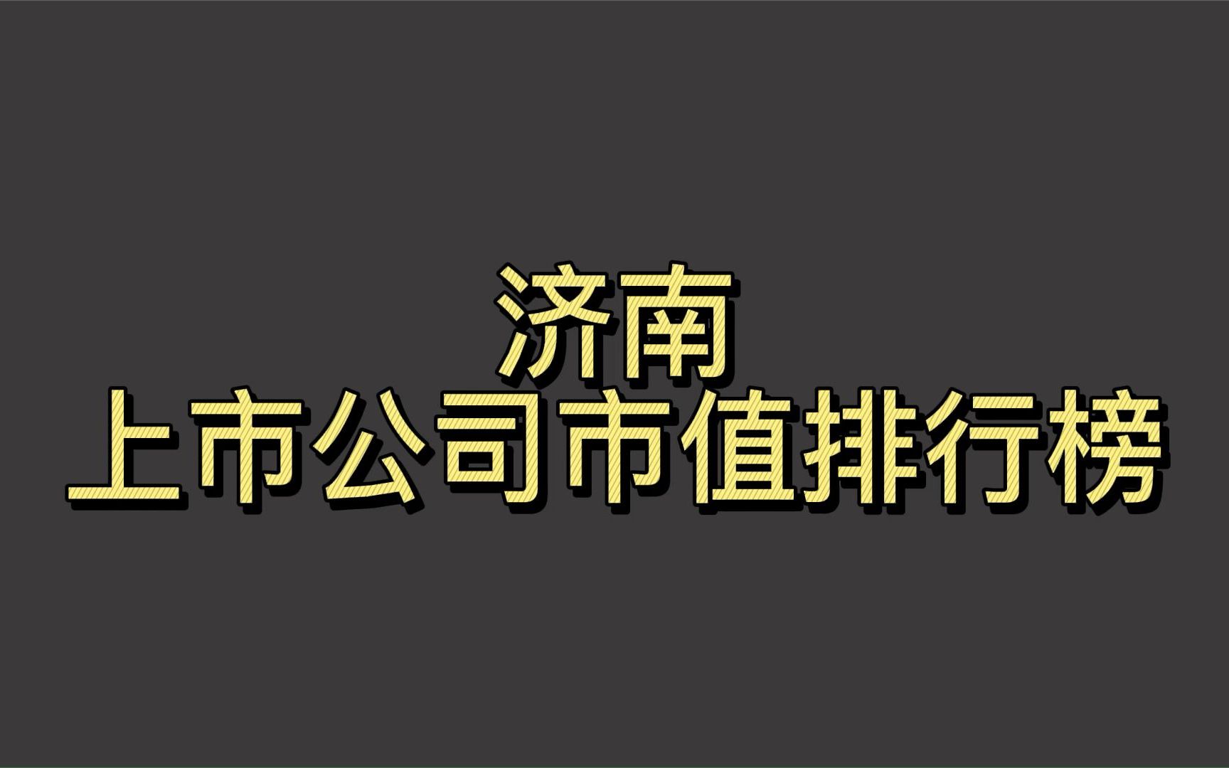 济南上市公司2022一季度市值排行榜哔哩哔哩bilibili