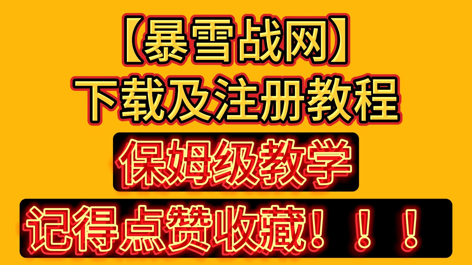 暴雪战网注册还不会?详细教程来了!简单易学抓紧注册!!!网络游戏热门视频