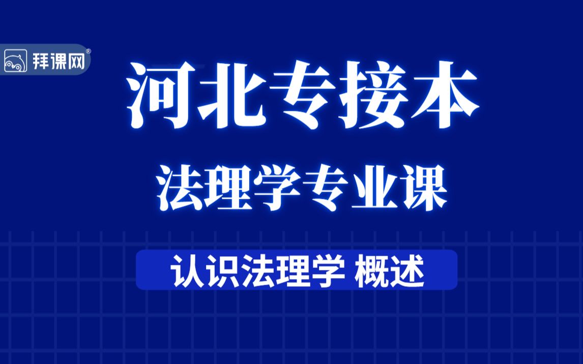 【河北专接本】法学专业:法理学概念哔哩哔哩bilibili