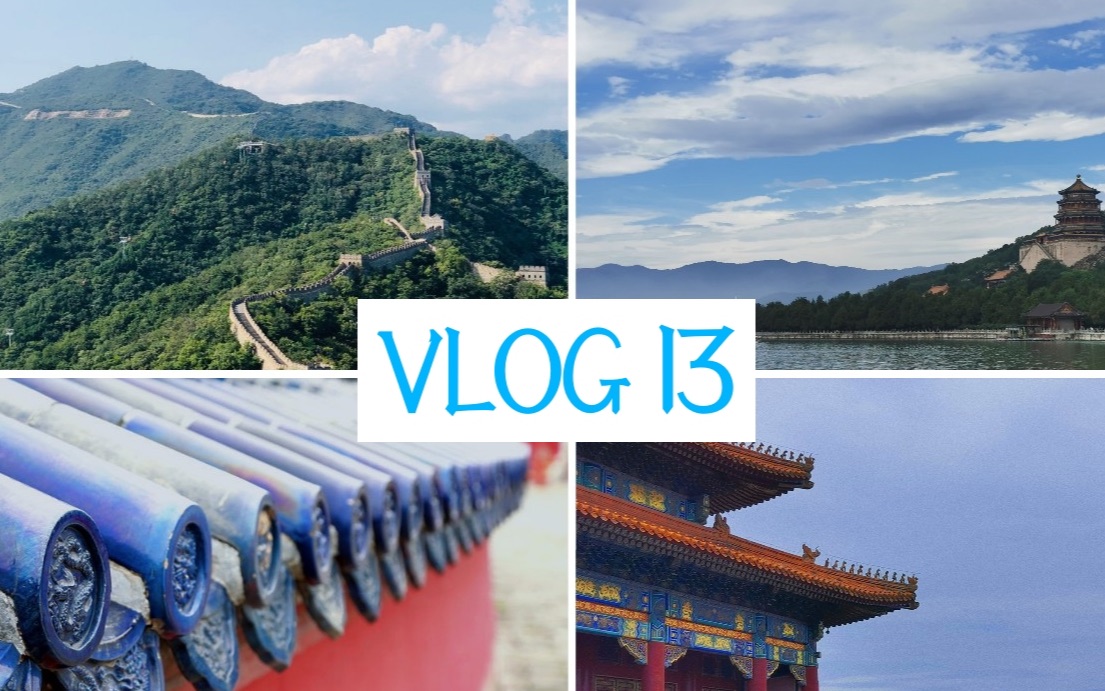 VLOG13 北京(故宫/长城/天安门/颐和园/天坛/东来顺)哔哩哔哩bilibili