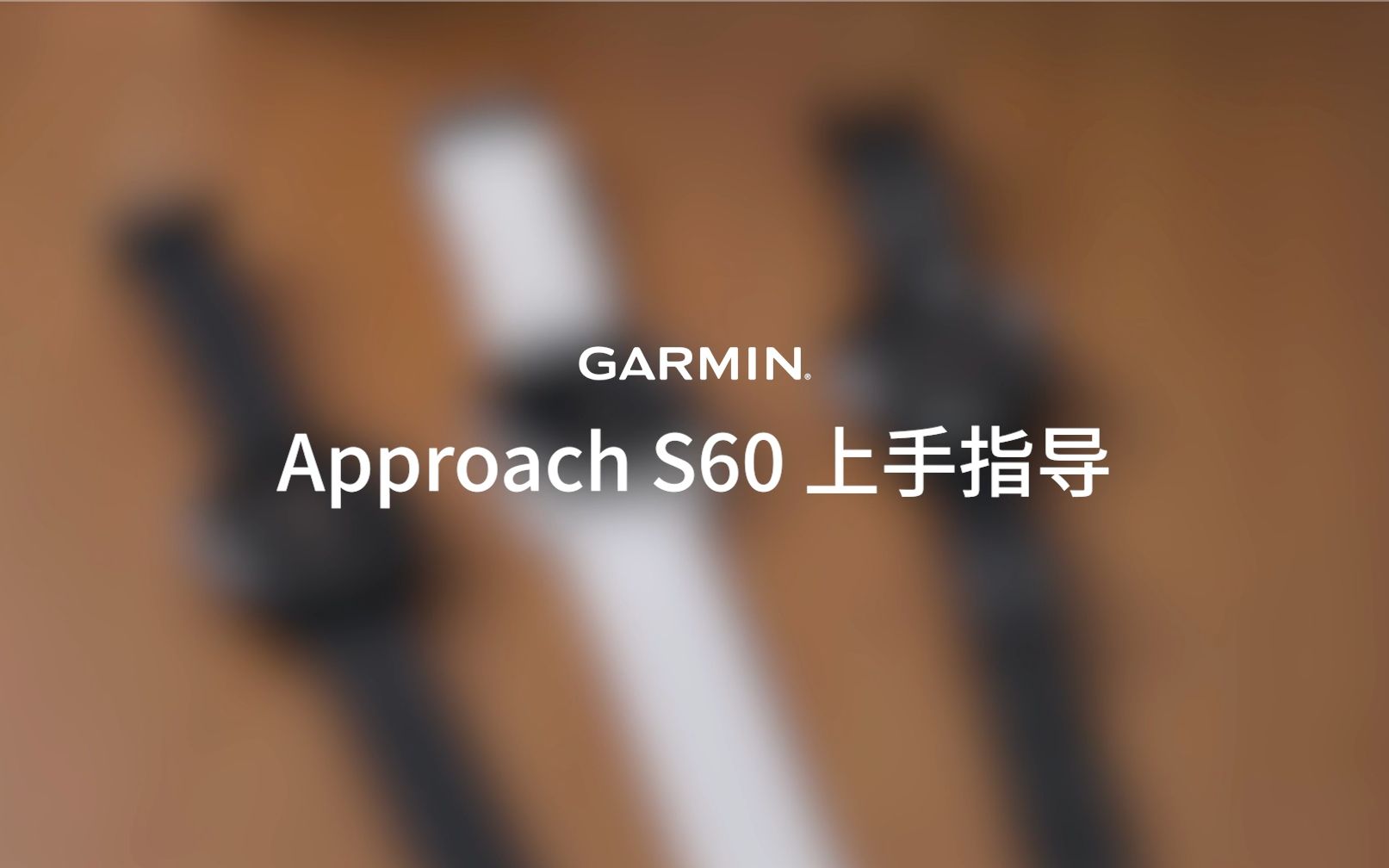 Approach S60 上手指导哔哩哔哩bilibili