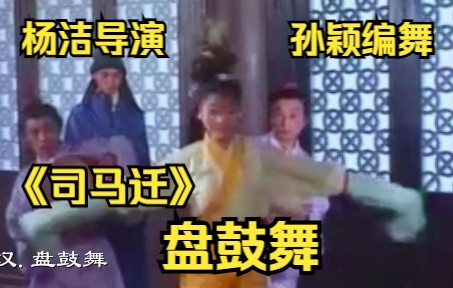 [图]《司马迁》中的“盘鼓舞”【导演：杨洁】