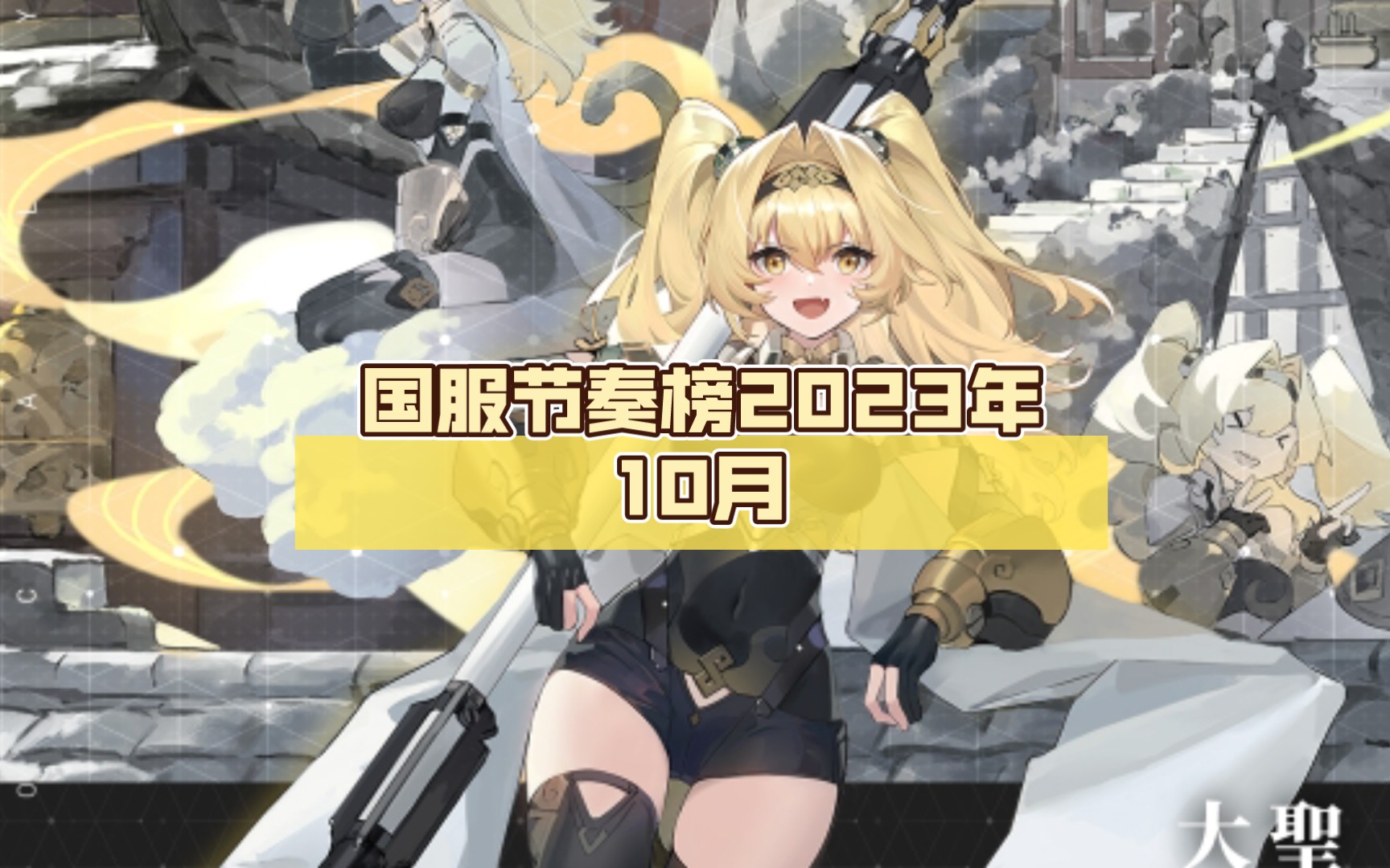 【绯色回响】国服节奏榜2023年10月哔哩哔哩bilibili