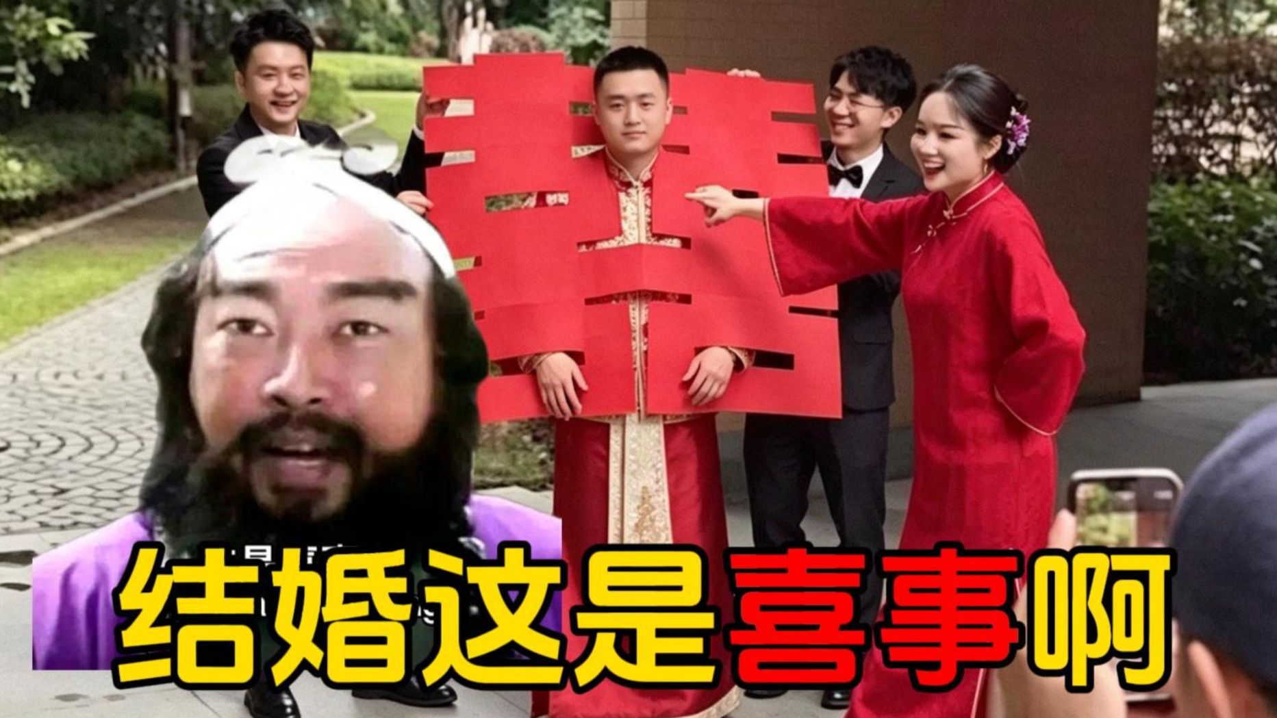 21世纪最伟大的图片诞生了！结婚这是喜事啊！