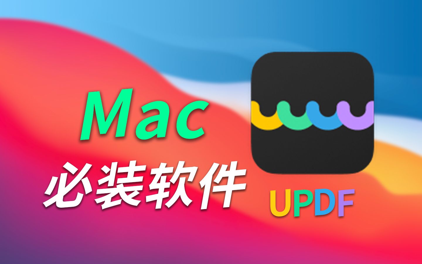 Mac上必装的效率APP神器!跨平台的PDF编辑软件UPDF哔哩哔哩bilibili