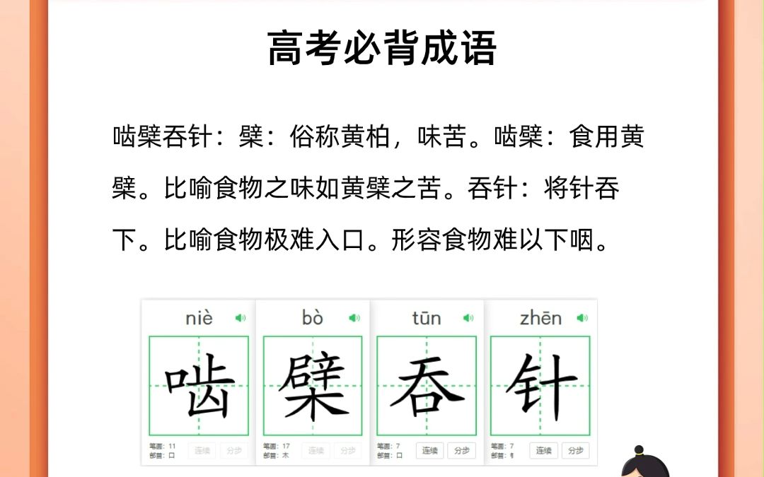 高考必背成语——啮檗吞针哔哩哔哩bilibili