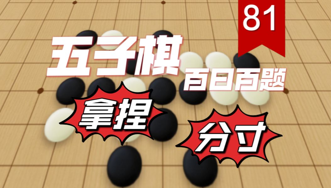 【五子棋 | 百日百题day81】什么时候该做什么,什么时候不该做什么,一