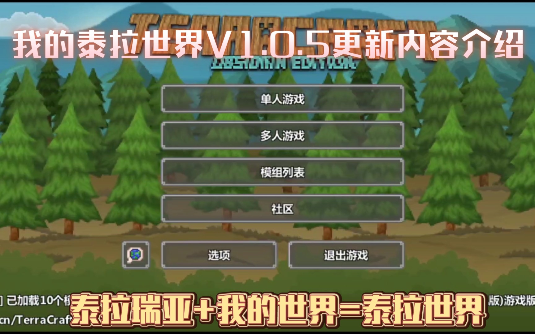 [图][Terraria+Minecraft]泰拉世界V1.0.5更新介绍(附下载官网下载链接)/独立开发游戏/籽岷同款