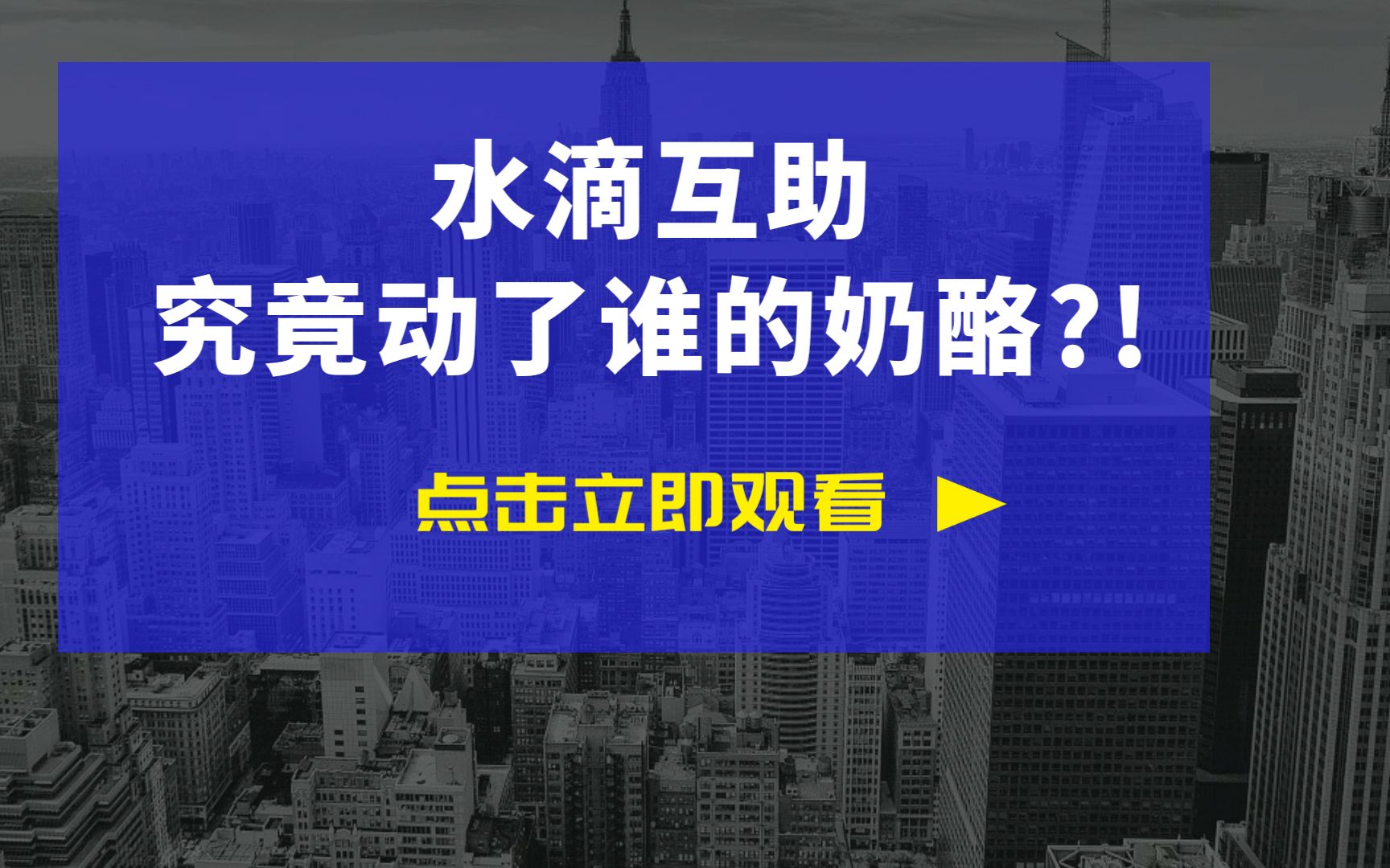 水滴互助,动了谁的利益?哔哩哔哩bilibili