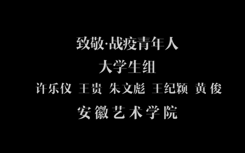 [图]第二届中华经典诵写讲大赛“经典诵读”安徽省预选赛——《致敬战疫青年人》