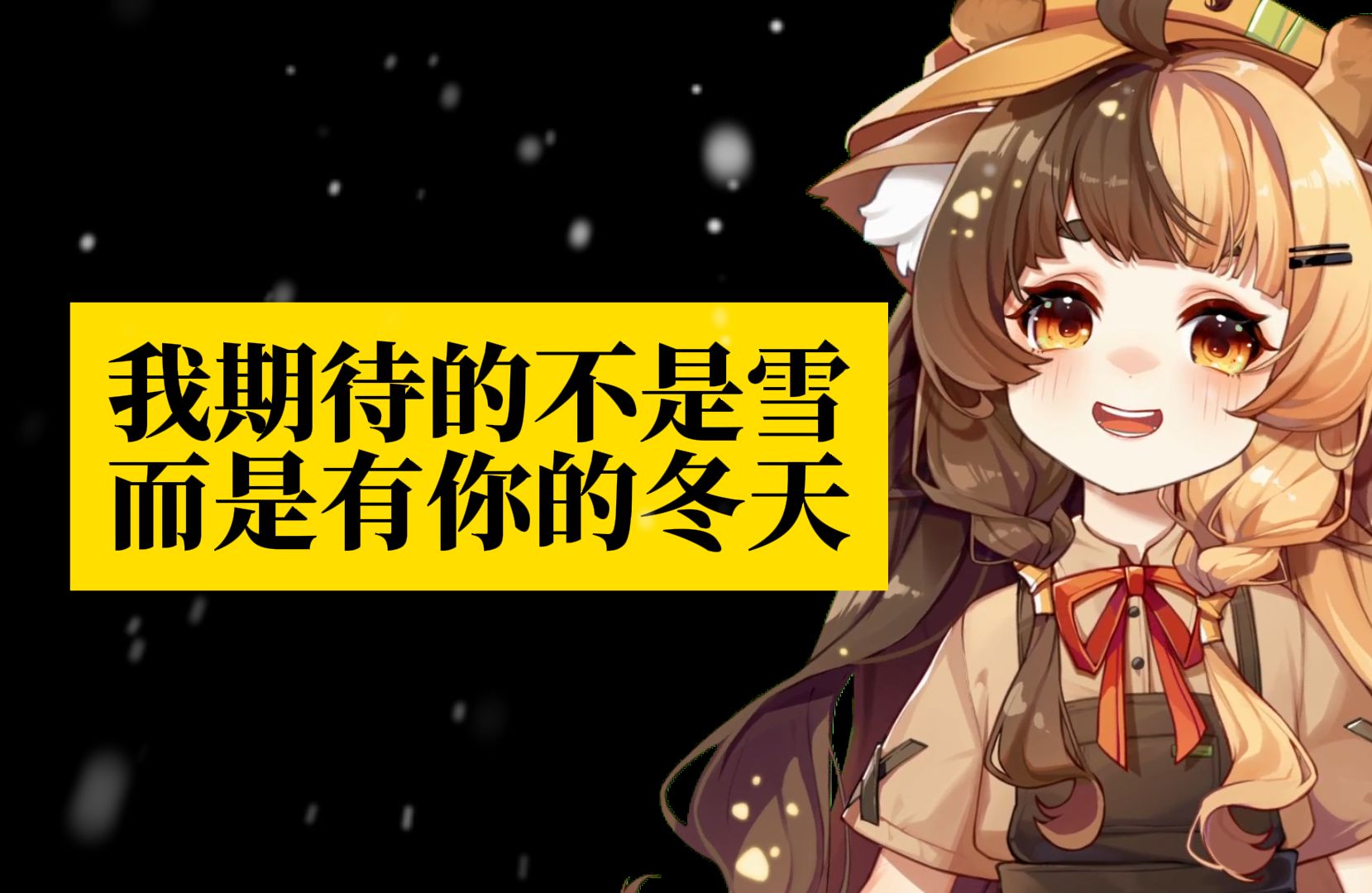 山歌版【我期待的不是雪】应大家的要求我把这玩意唱成山歌了哔哩哔哩bilibili