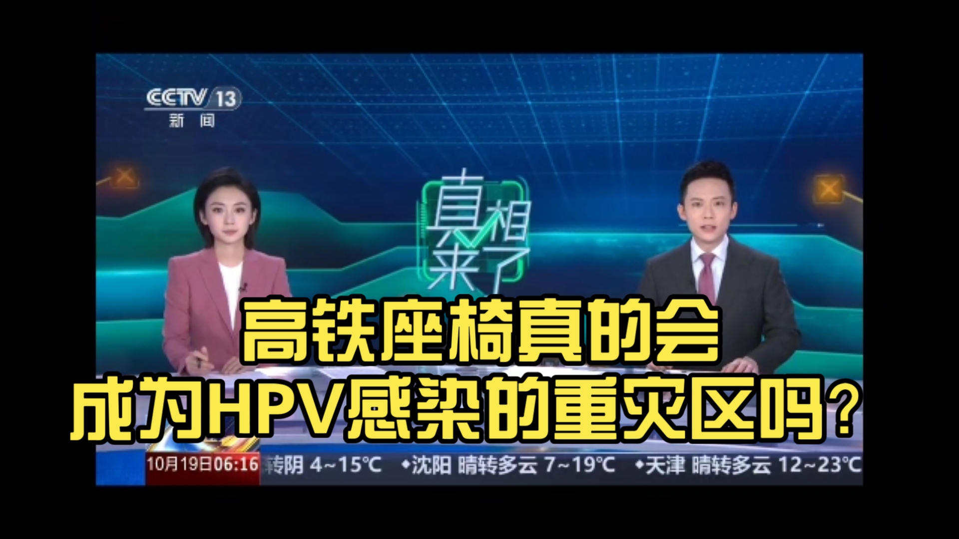 高铁座椅真的会成为HPV感染的重灾区吗？造谣者是不想我们坐高铁吗？