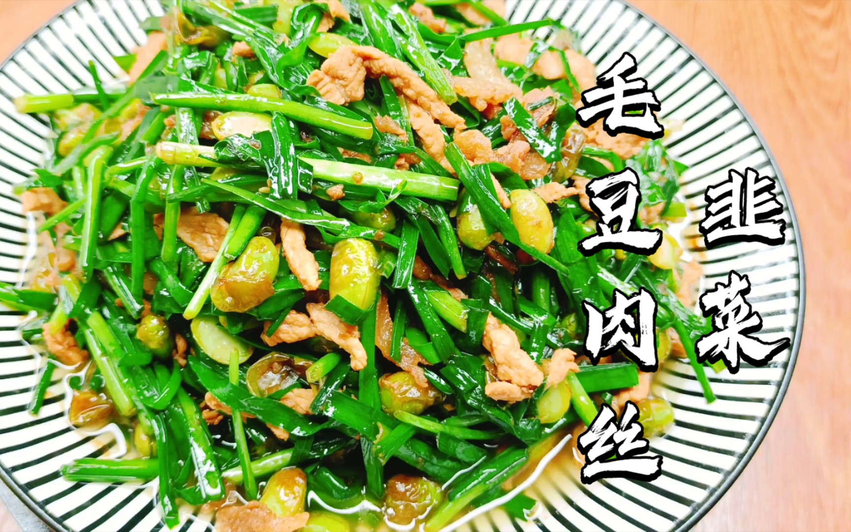 最爱下饭菜之韭菜毛豆肉丝做法很简单香味叠加三碗米饭不够吃