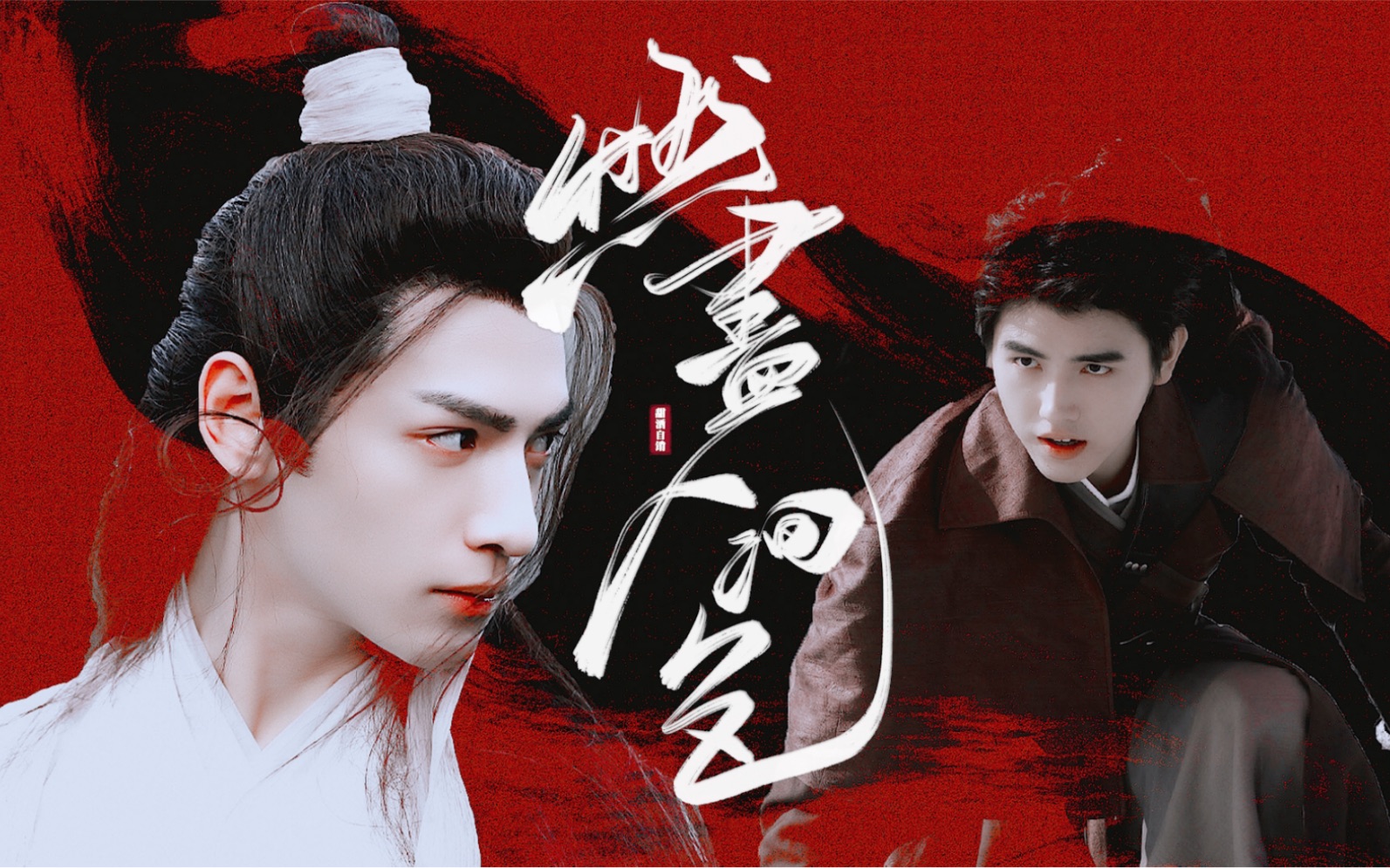 【飞云系|陈飞宇x罗云熙】燃尽人间色·前尘篇