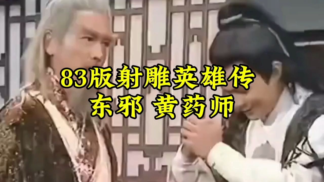 83版射雕英雄传 东邪黄药师哔哩哔哩bilibili