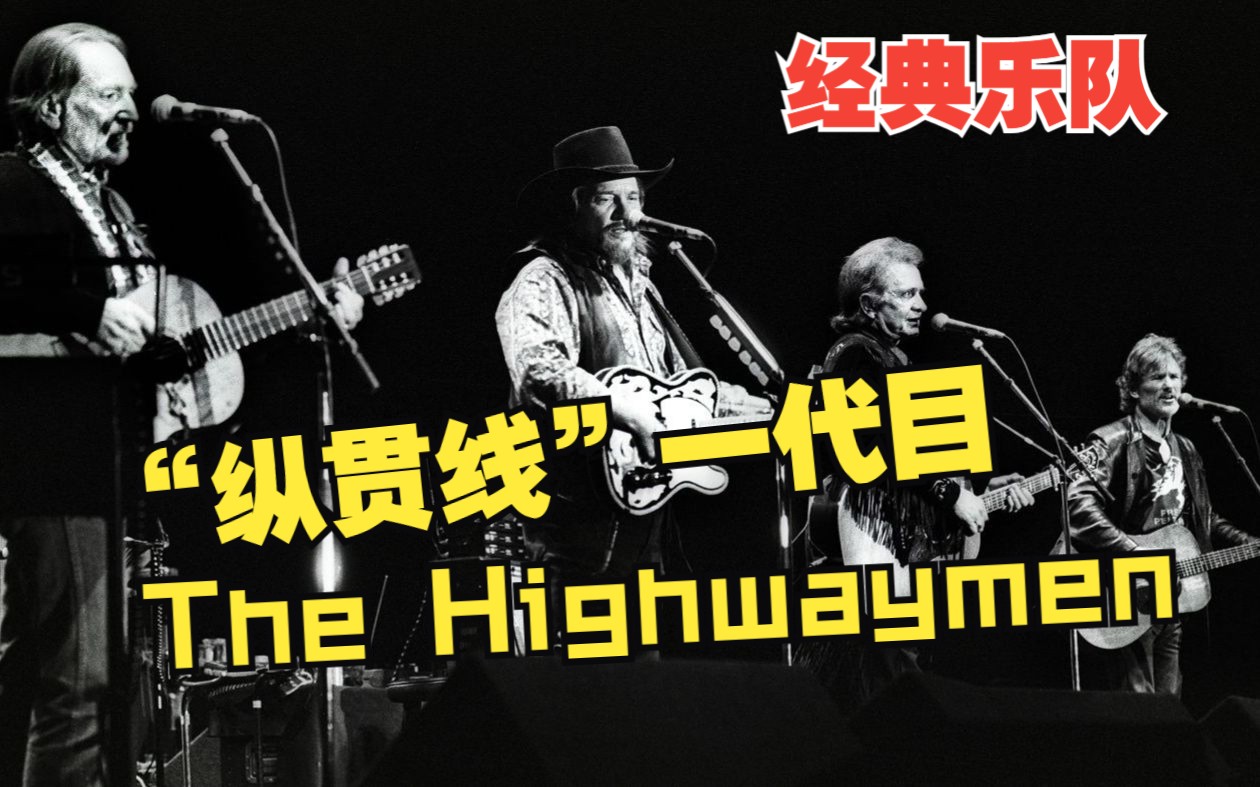 [图]【经典乐队】玩音乐的老男孩，“纵贯线”一代目The Highwaymen