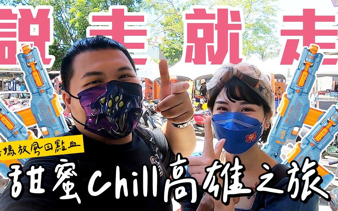 说走就走的旅行|带你们看高雄|杰哥 Chill哔哩哔哩bilibili