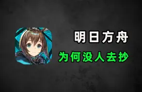 Descargar video: 火了5年没竞品！为什么没人能做出第二款《明日方舟》？