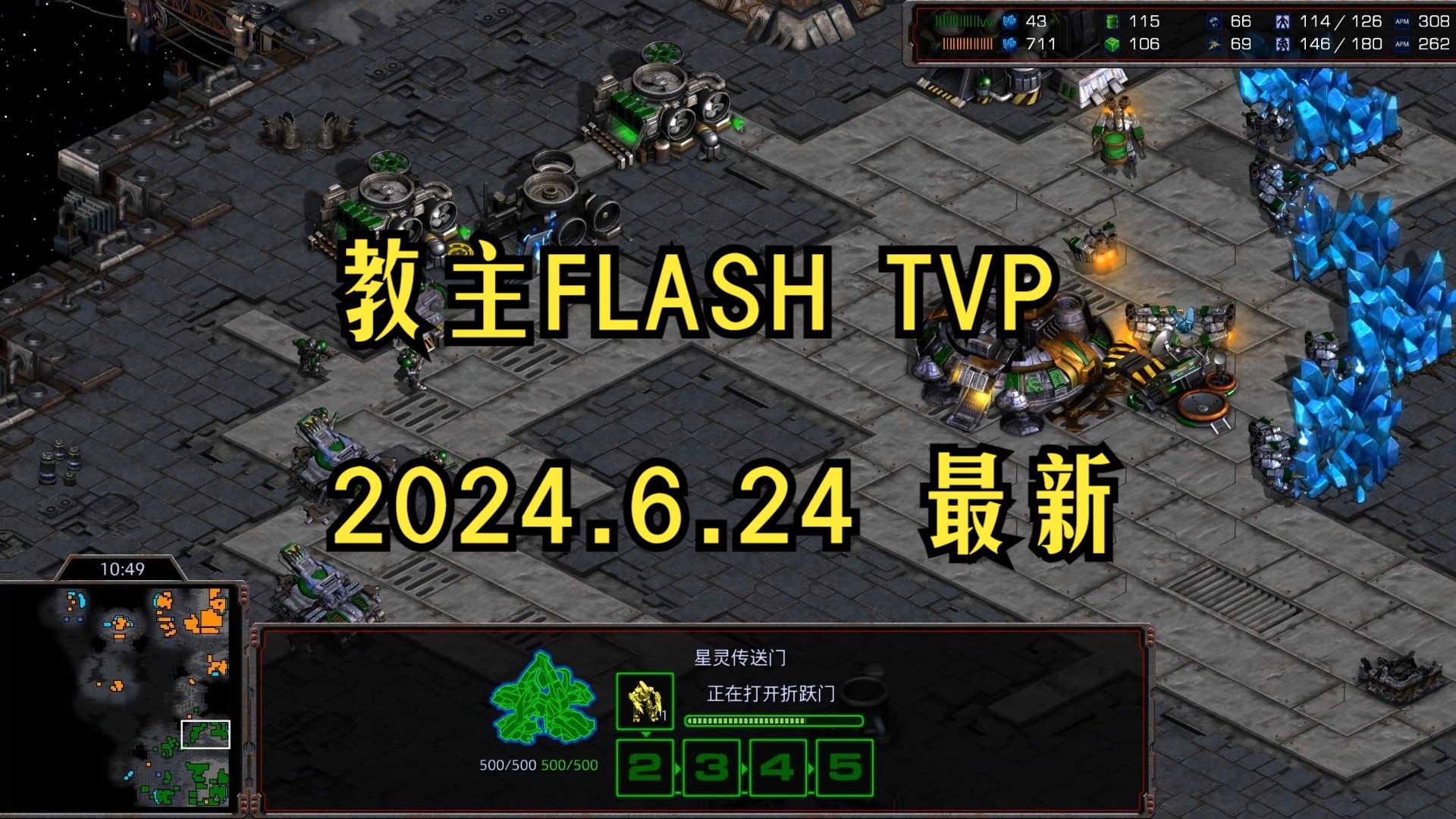 星际争霸1 教主FLASH TVP 6月最新 TVP 大劣翻盘电子竞技热门视频