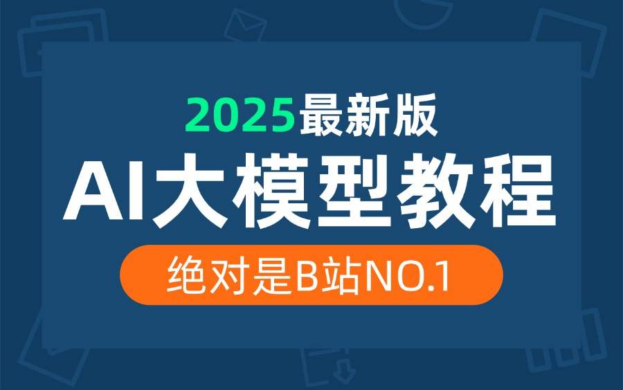 2025吃透AI大模型全套教程(LangChain+LLM+RAG+OpenAI+Agent)通俗易懂,学完即就业!拿走不谢,学不会我退出IT圈!!!哔哩哔哩bilibili