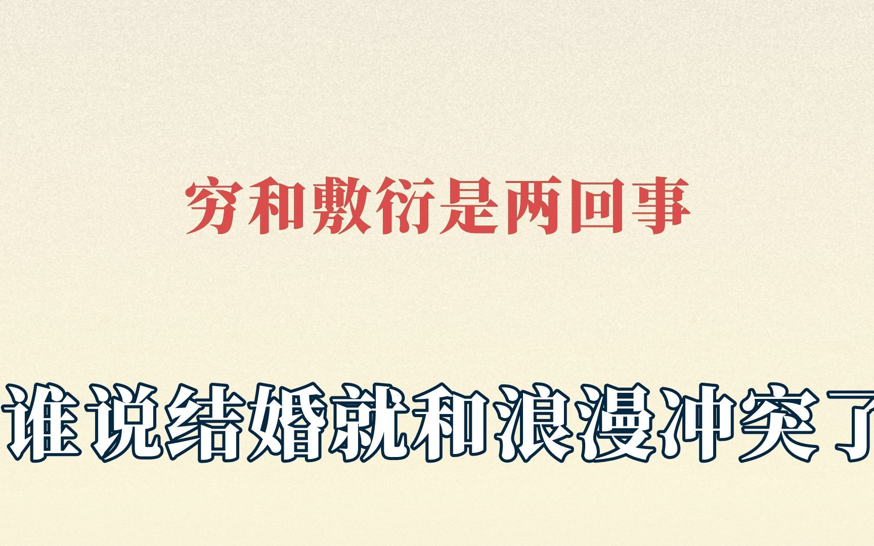 穷和敷衍是两回事,谁说结婚就和浪漫冲突了
