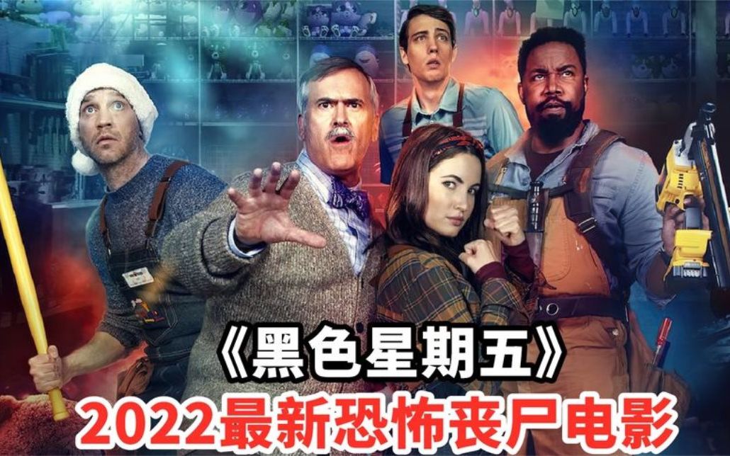 丧尸新片黑色星期五超市内出现神秘物质员工感染变成丧尸