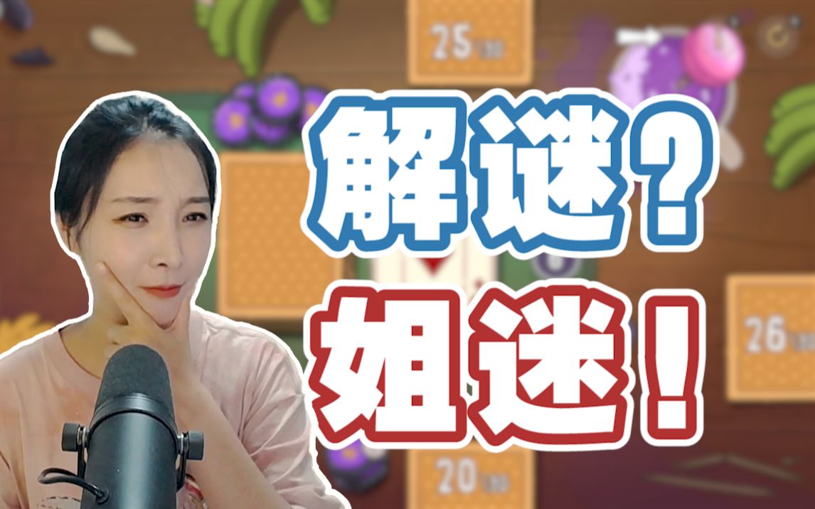 [图]【lost in play】解密？姐迷！