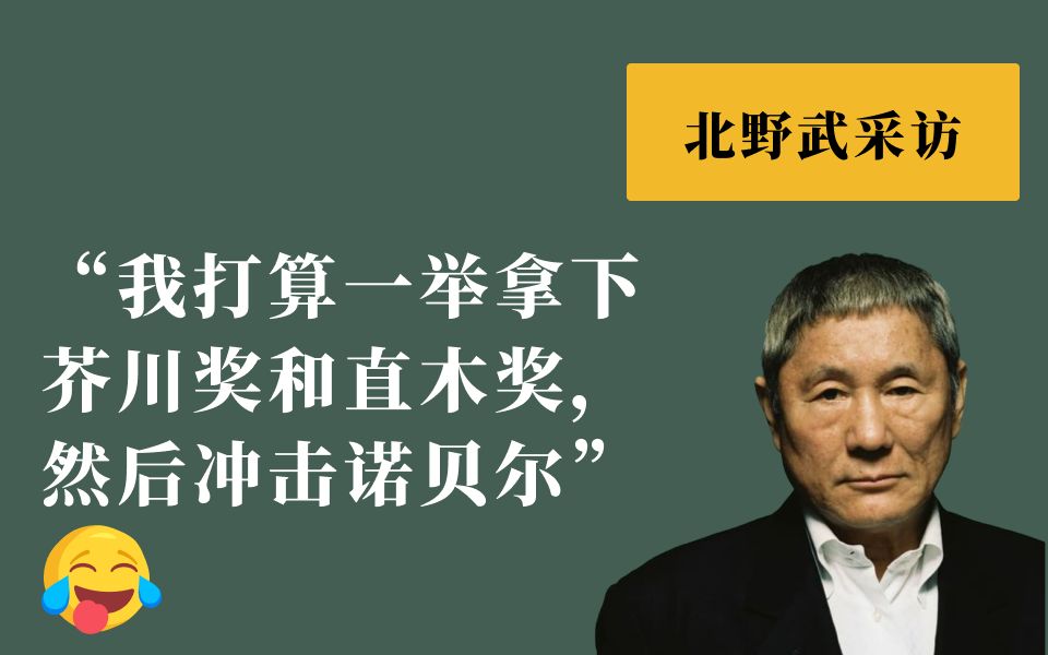 北野武搞笑采访:我打算一举拿下芥川奖和直木奖,然后冲击诺贝尔哔哩哔哩bilibili