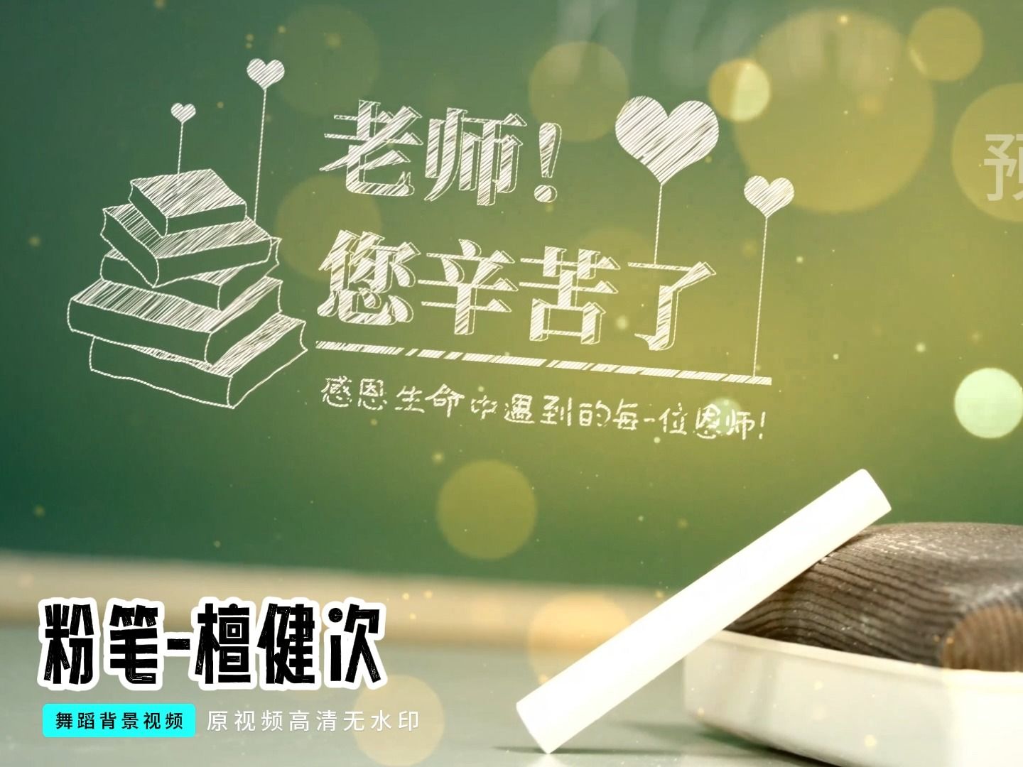 粉笔-檀健次舞台背景视频,教师节舞蹈