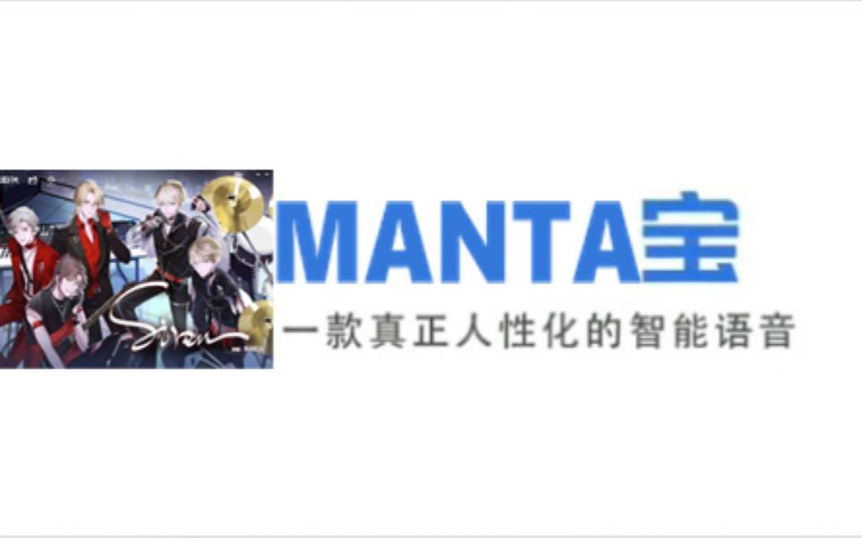 [图]【MANTA宝】一款真正人性化的智能语音