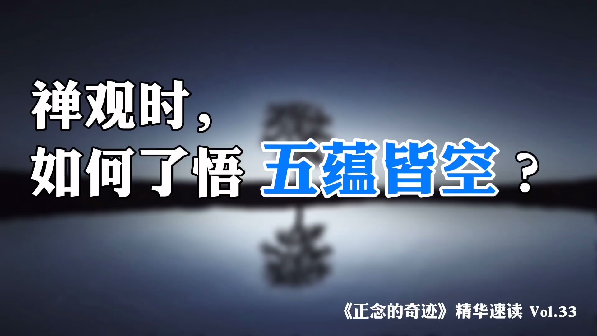 [图]行禅师指导禅修的要点：打坐时，如何了悟五蕴皆空？