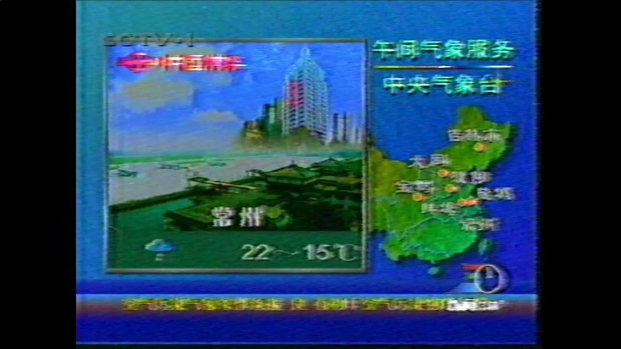 【广播电视|录像带】中央电视台(CCTV1) 《新闻30分》广告、天气预报及结束+节目预告+广告+《今日说法》片头(1999.05.03)