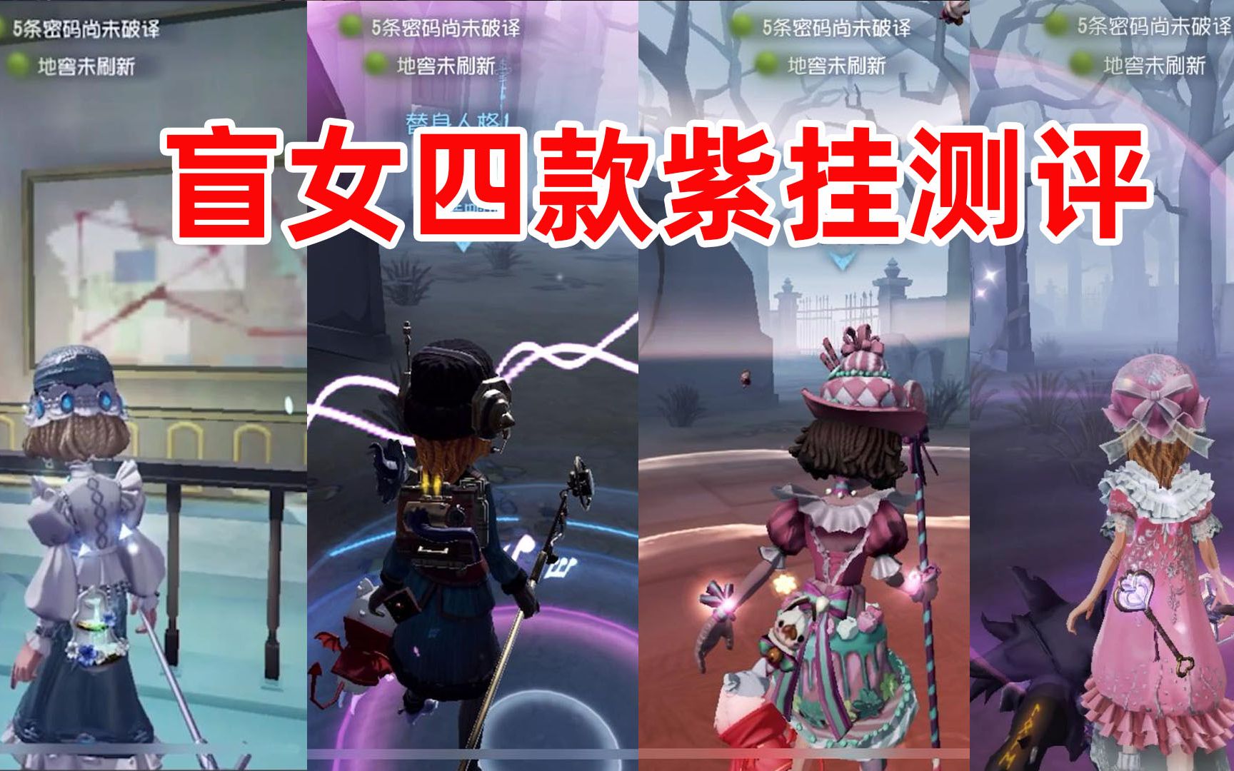 第五人格買下盲女金皮紫掛大呼吃虧盲女紫掛測評你最喜歡哪款