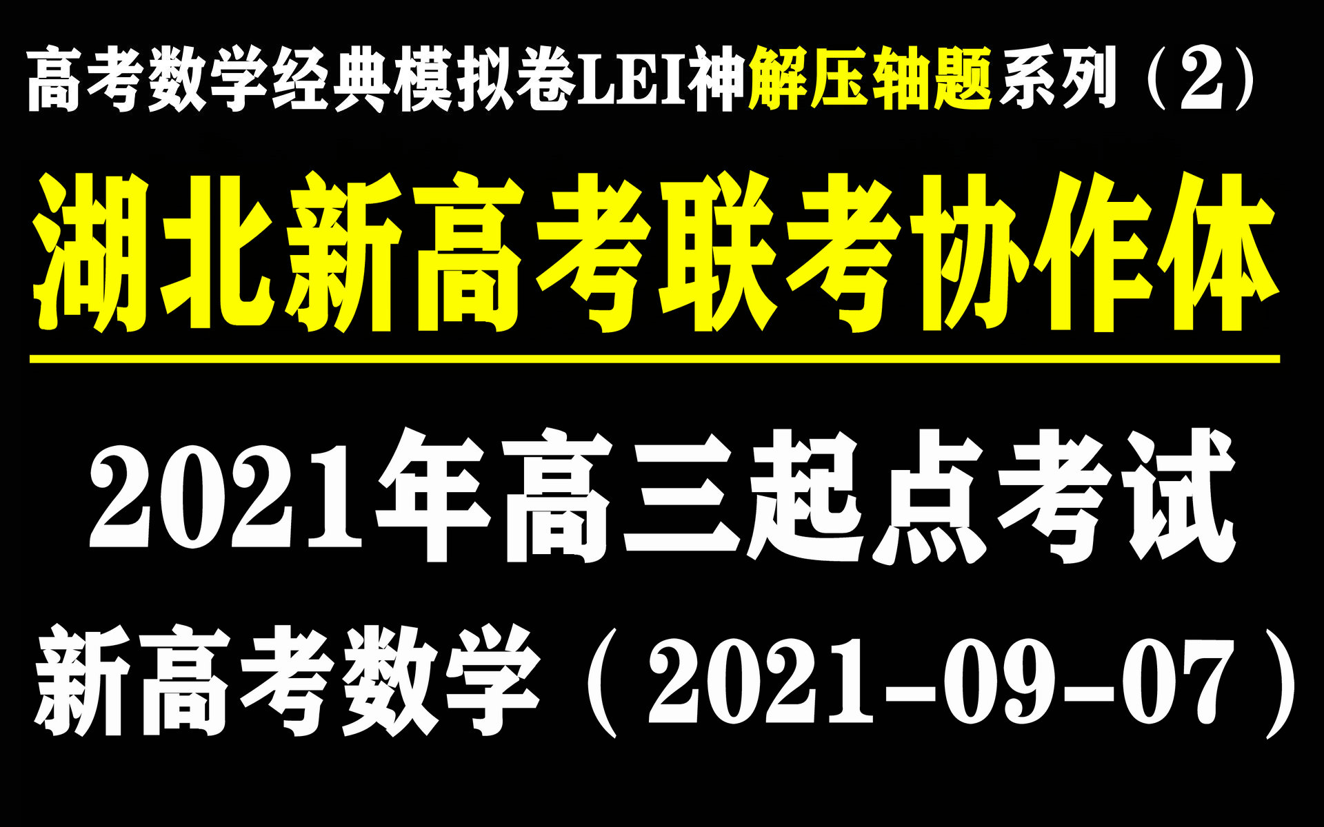 【高考数学经典模拟卷LEI神速解压轴题系列(二)】2021年湖北省新高考联考协作体高三起点考试新高考数学 江南憔悴客砍瓜切菜系列哔哩哔哩bilibili