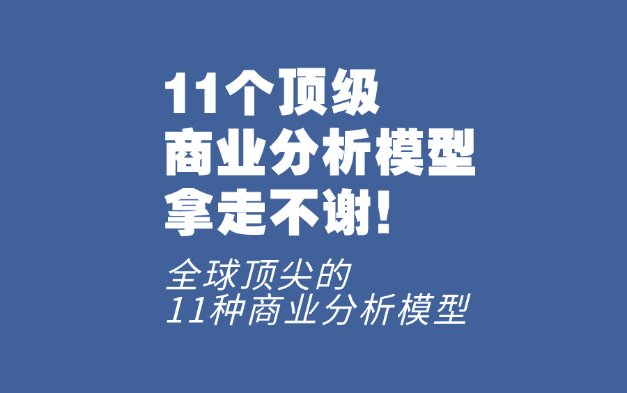 11个顶级商业分析模型,拿走不谢!哔哩哔哩bilibili