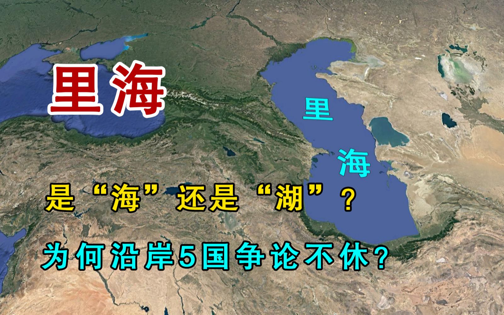 里海,到底是“海”还是“湖”?为何沿岸5国争论不休?哔哩哔哩bilibili