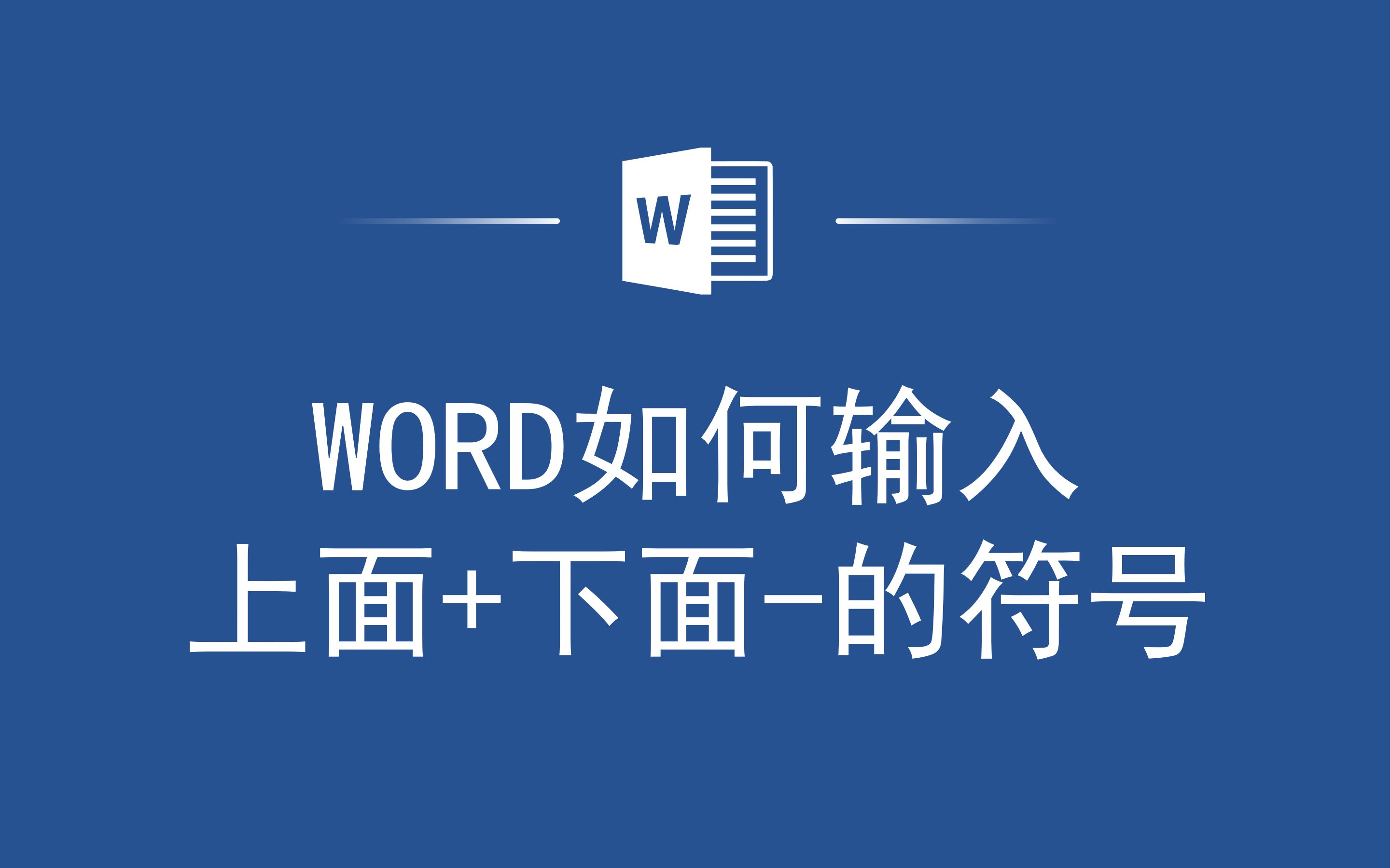 还在加班怎么办?一分钟学会Word如何输入上面+下面的符号哔哩哔哩bilibili